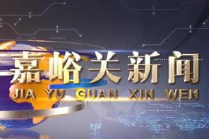 嘉峪关新闻爆料事件,揭秘背后真相与影响  第2张